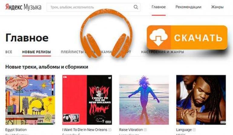 Скачиваем музыку с Яндекс